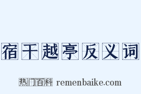 宿干越亭反义词是什么意思的图片